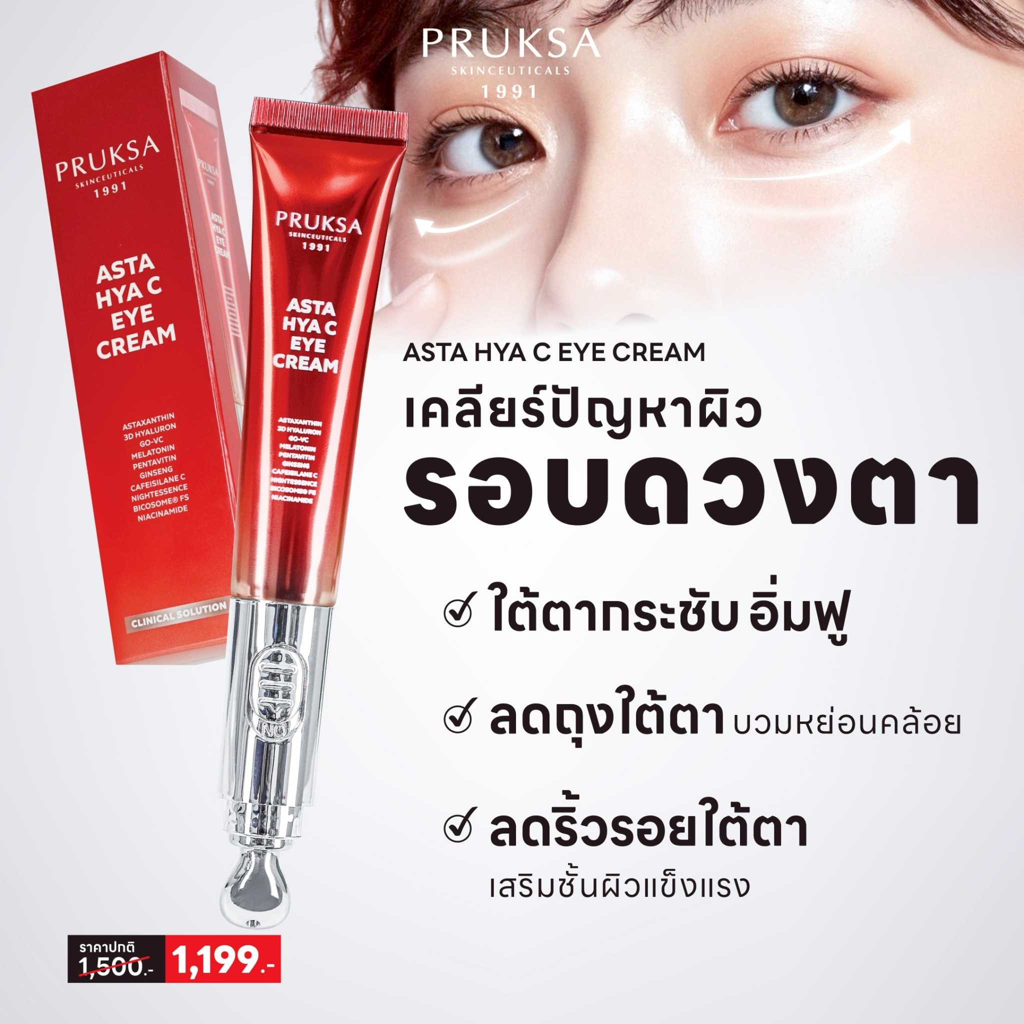 PRUKSA ASTA HYA C EYE CREAM พฤกษา แอสต้า ไฮย่า ซี อาย ครีม
