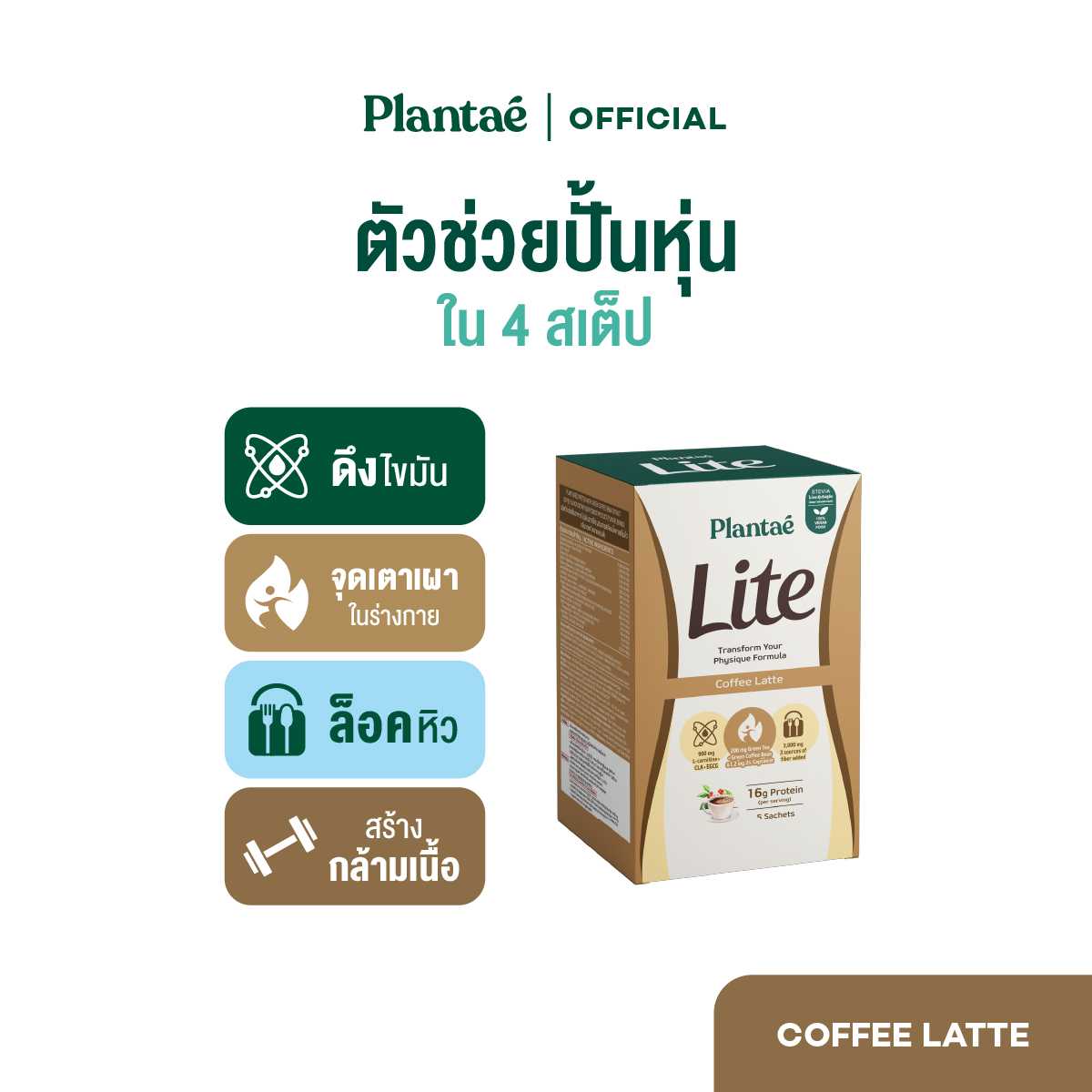 Plantae Lite Protein : รส Coffee Latte 1 กล่อง 5 ซอง โปรตีนพืช ล็อคหิว L-Carnitine