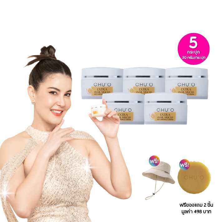 CHU’O extra snail mucus anti wrinkle creamชูโอครีมเมือกหอยทาก30ก.เซต 5กระปุกฟรีของแถม 2 ชิ้น 115690
