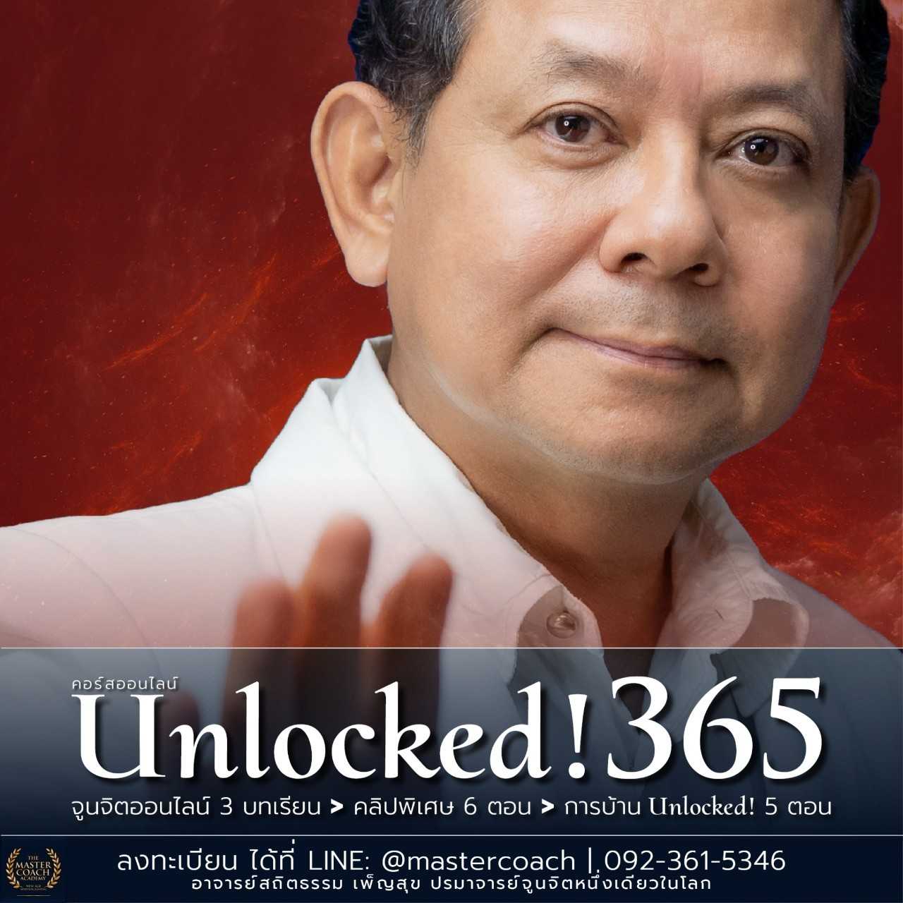 คอร์สออนไลน์ Unlocked!365