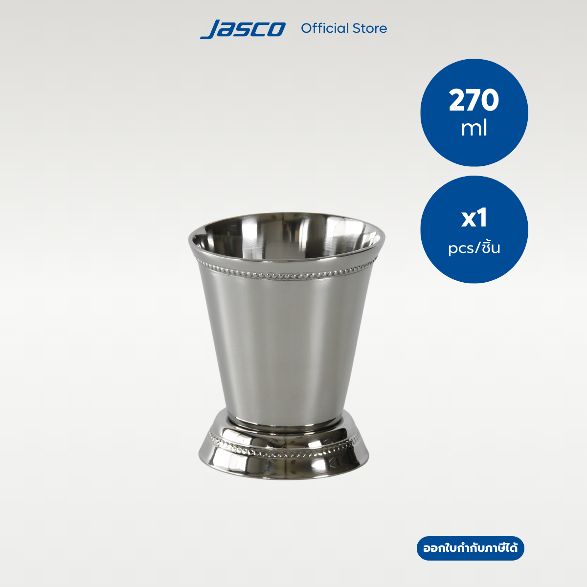 Jasco แก้วมิ้นท์ จูเลป Deluxe Mint Julep Cup #MJC-270S