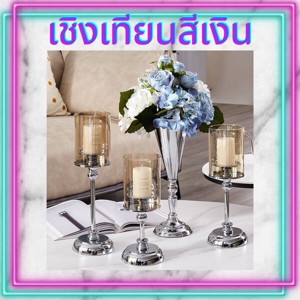 CT031E019 FAMITOSS เชิงเทียนสีเงิน #เชิงเทียนตกแต่งบ้าน เชิงเทียนตกแต่ง เชิงเทียนสีทอง เชิงเทียนส...