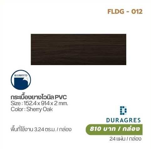 กระเบื้องยางไวนิล PVC (Sherry Oak)  DURAGRES