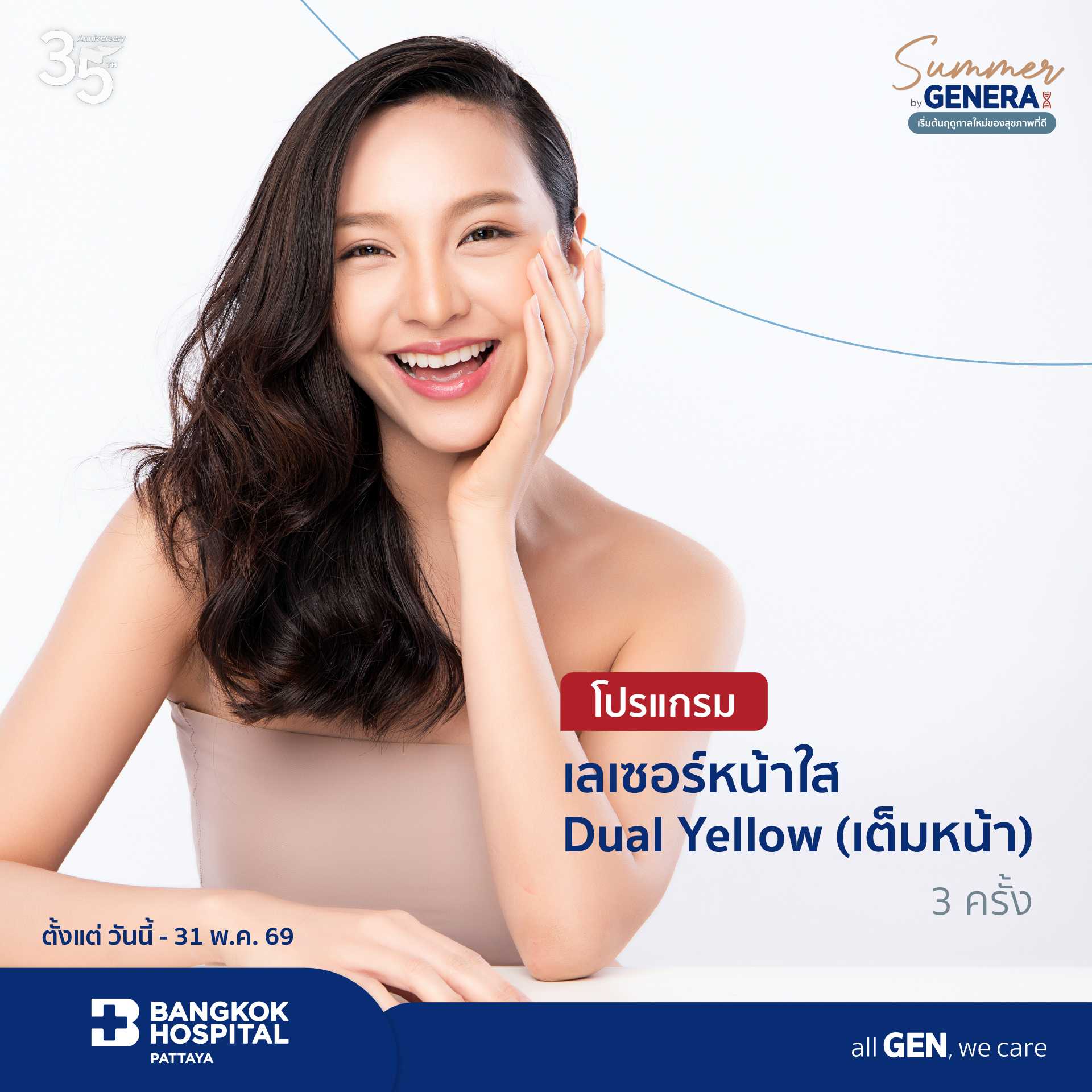 โปรแกรมเลเซอร์หน้าใส Dual Yellow (เต็มหน้า) 3 ครั้ง