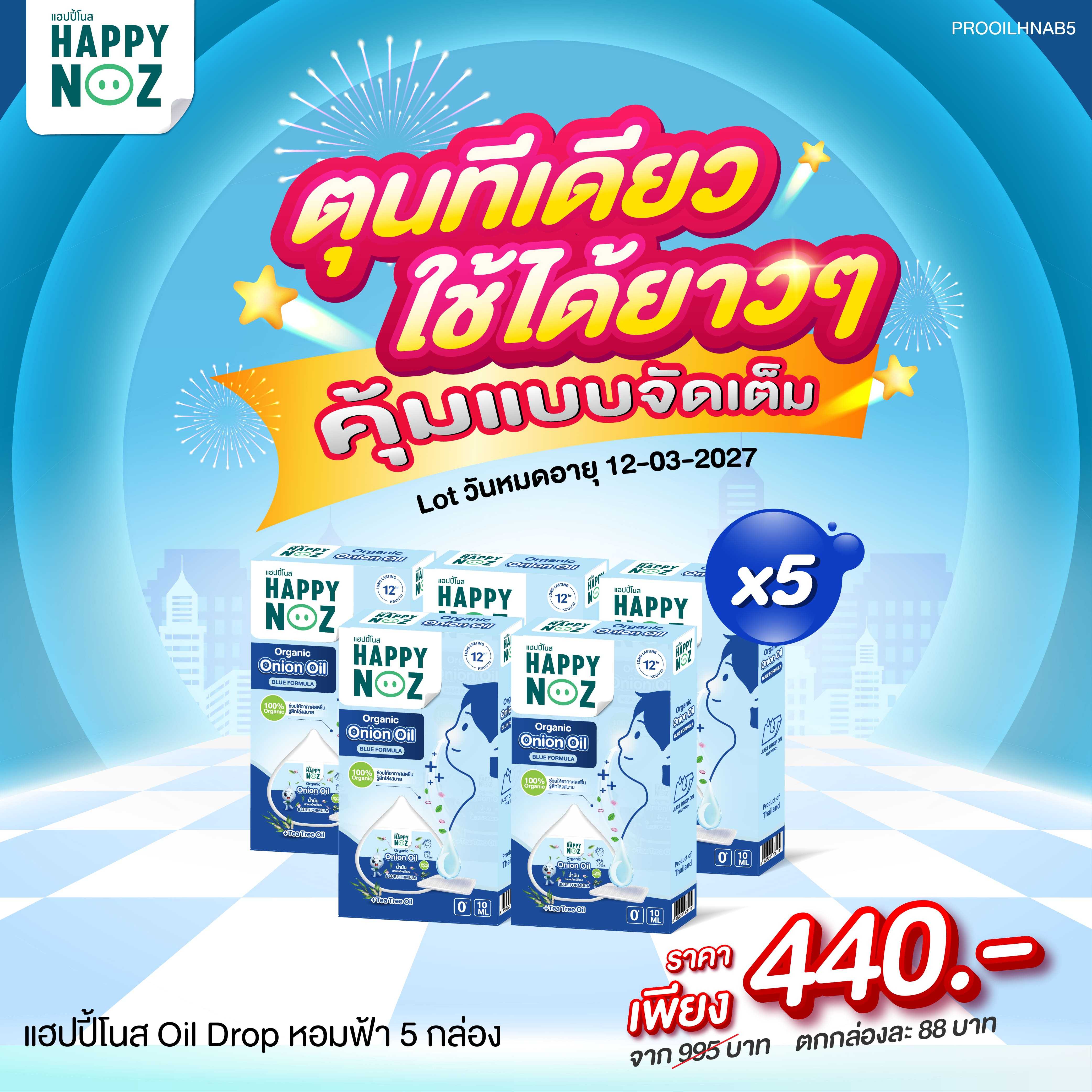 [ตุนทีเดียว ใช้ได้ยาวๆ] แฮปปี้โนส HAPPY NOZ Onion Oil น้ำมันหัวหอมฟ้า  5 กล่อง