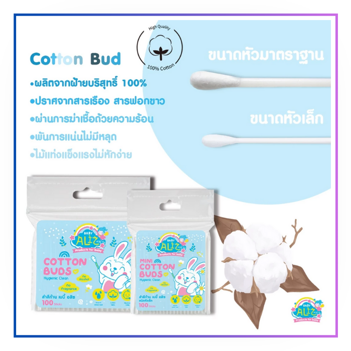 BABY ALIZ Cotton Bud สำลีก้าน (หัวเล็ก / หัวมาตรฐาน) 100 ก้าน
