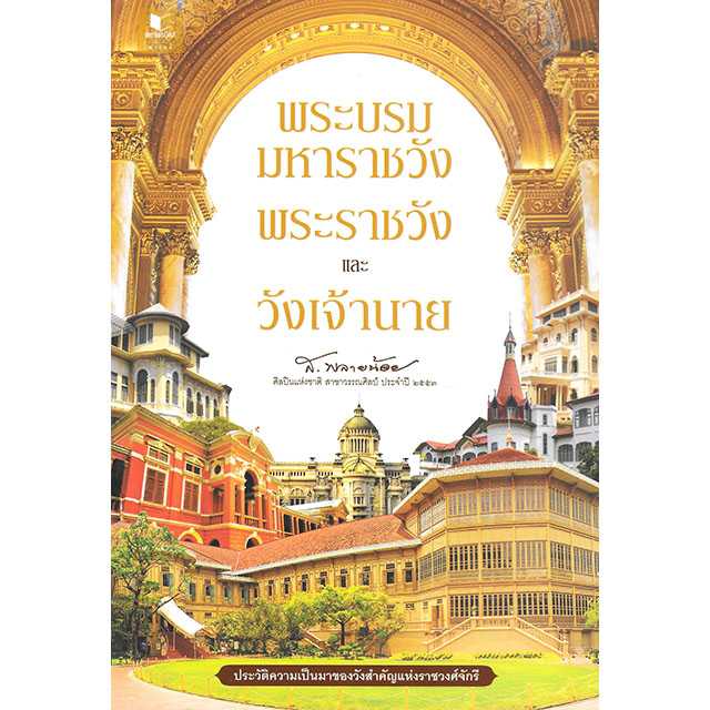 พระบรมมหาราชวัง พระราชวังและวังเจ้านาย