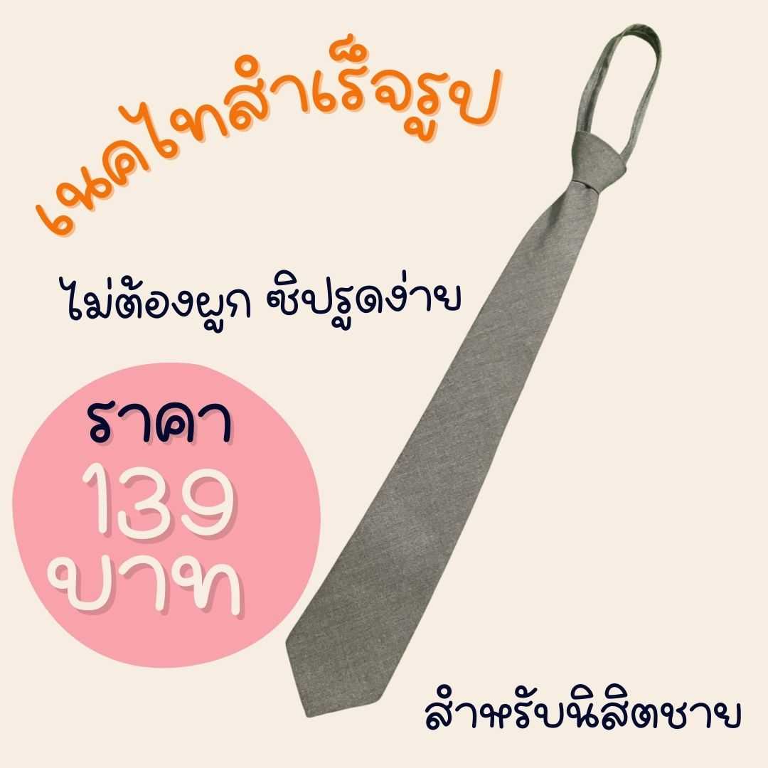 เนคไทสำเร็จรูป ไม่ต้องผูก มีซิปรูดง่าย