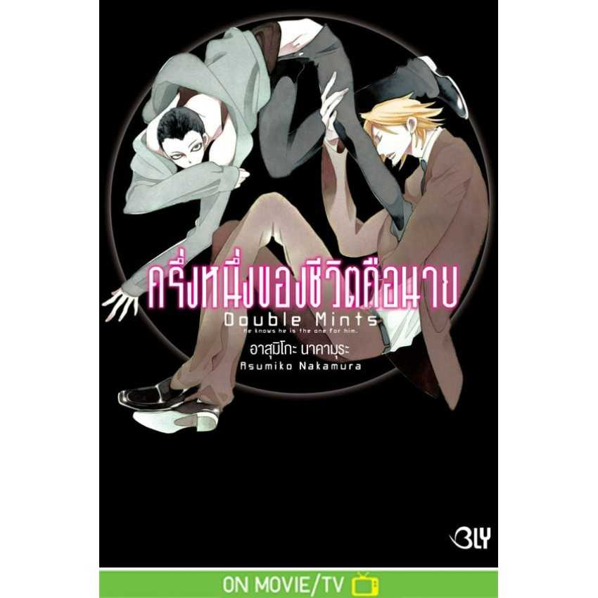 (MG-BLY) DOUBLE MINTS ครึ่งหนึ่งของชีวิตคือนาย (เล่มเดียวจบ)