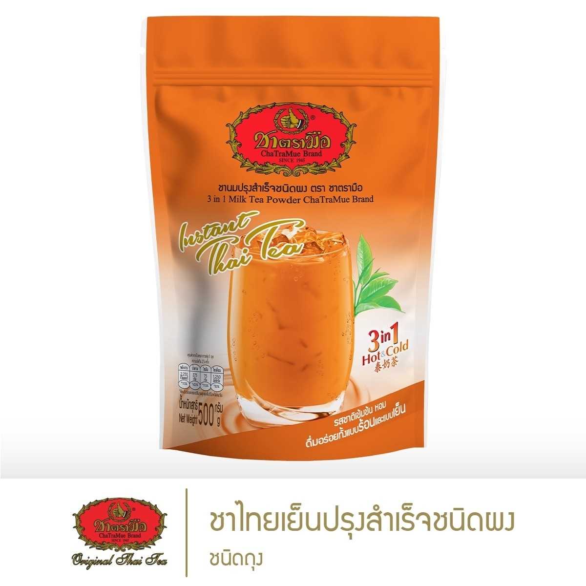 ชาตรามือ ชาเย็นปรุงสำเร็จชนิดผง 500 กรัม