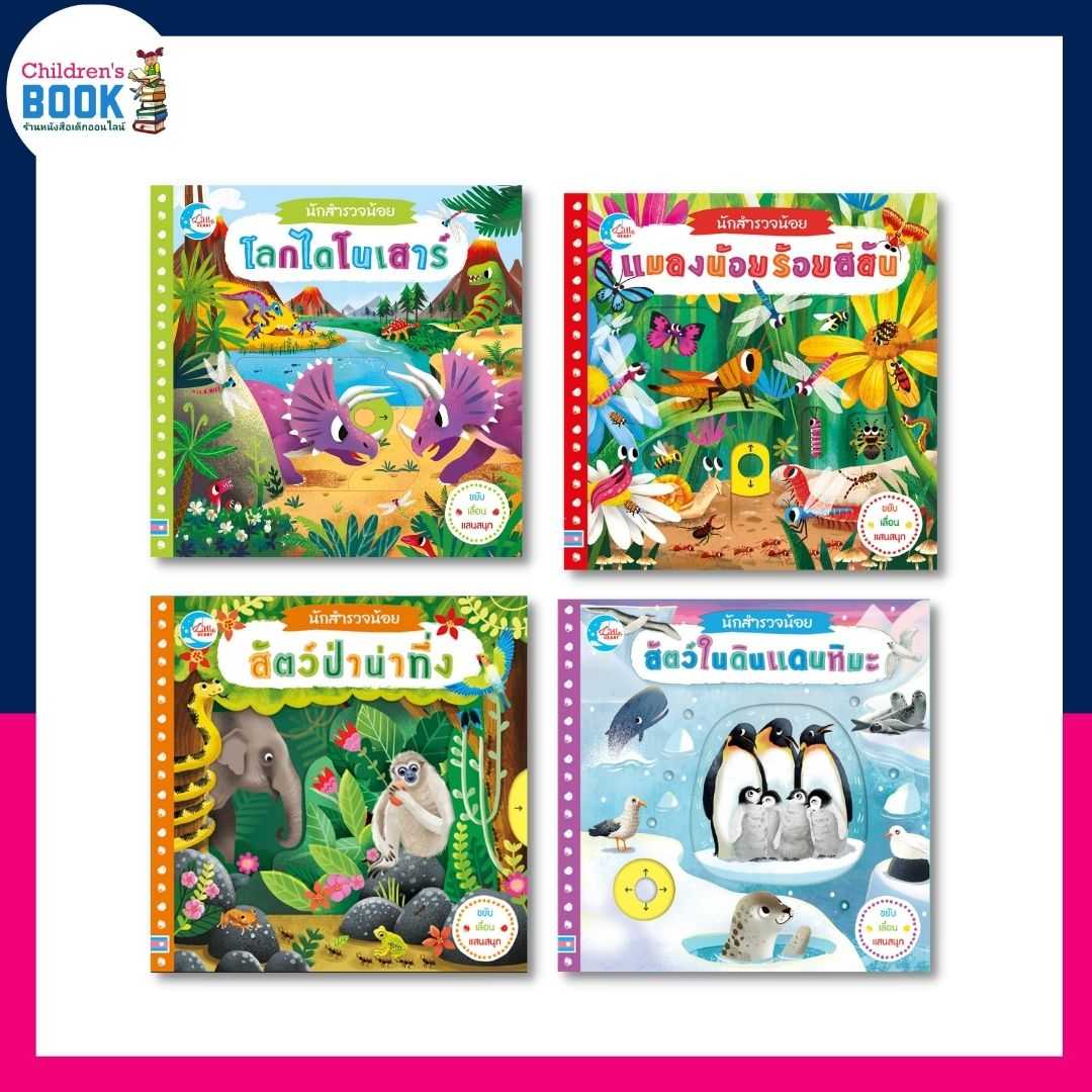 หนังสือบอร์ดบุ๊ค ชุด นักสำรวจน้อย