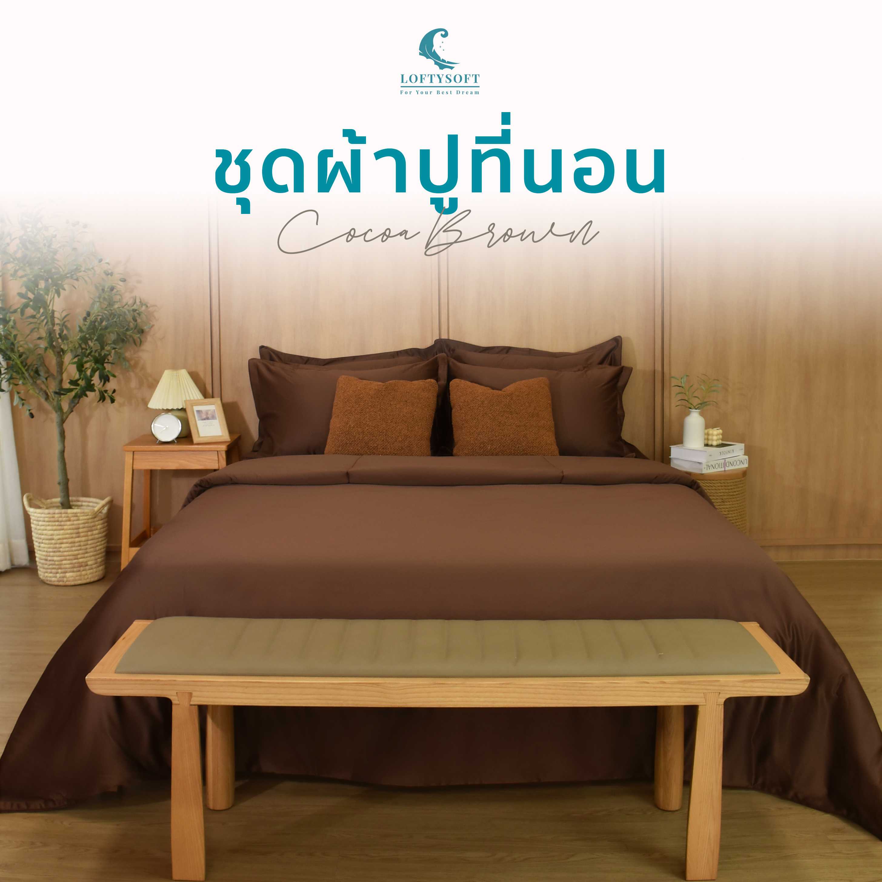 LOFTYSOFT ชุดผ้าปูที่นอน  Cotton Silk 550เส้นด้าย Elegance Collection - Cocoa Brown