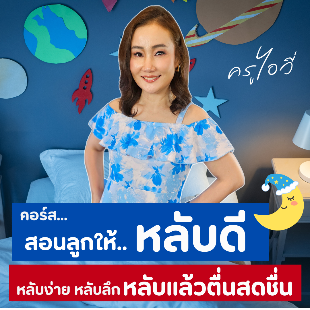 คอร์ส : สอนลูกให้หลับดี