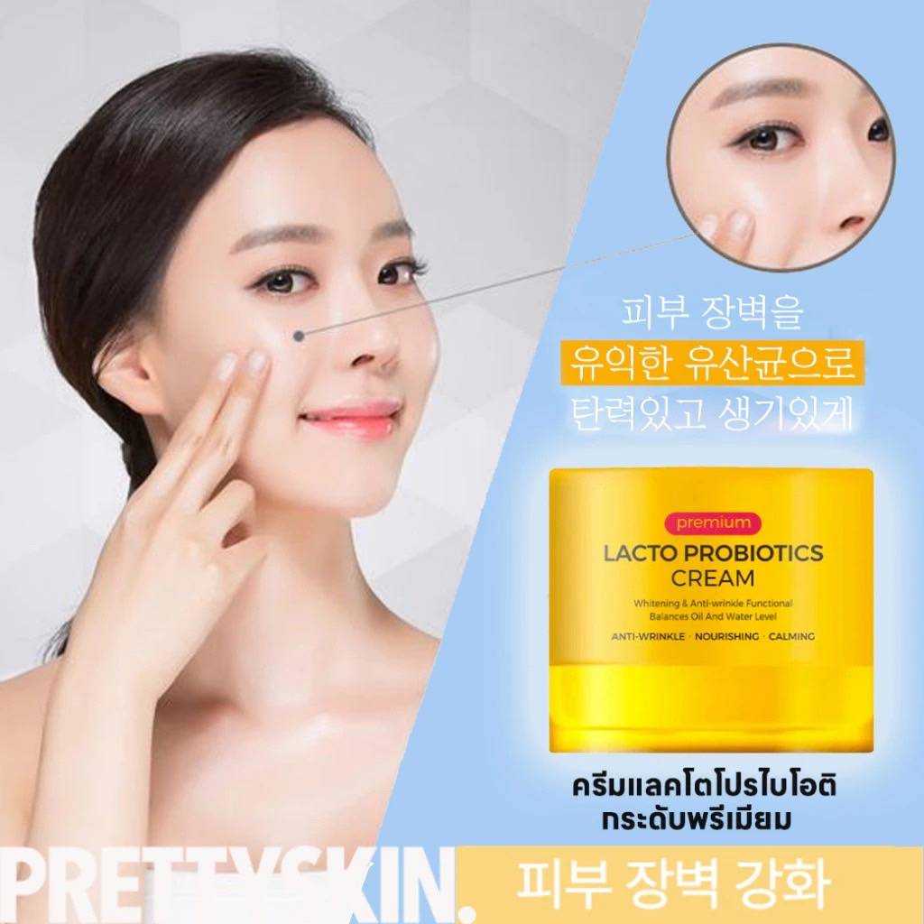 ครีม​บำรุง​ผิวหน้า​  PrettySkin Premium Lacto Probiotics Cream 50ml. (กระปุกสีเหลือง