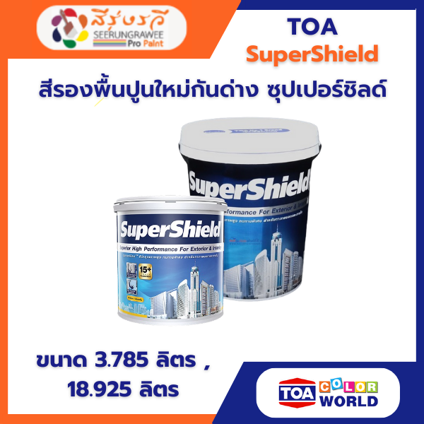 สีรองพื้นปูนใหม่ กันด่าง ซุปเปอร์ชิลด์