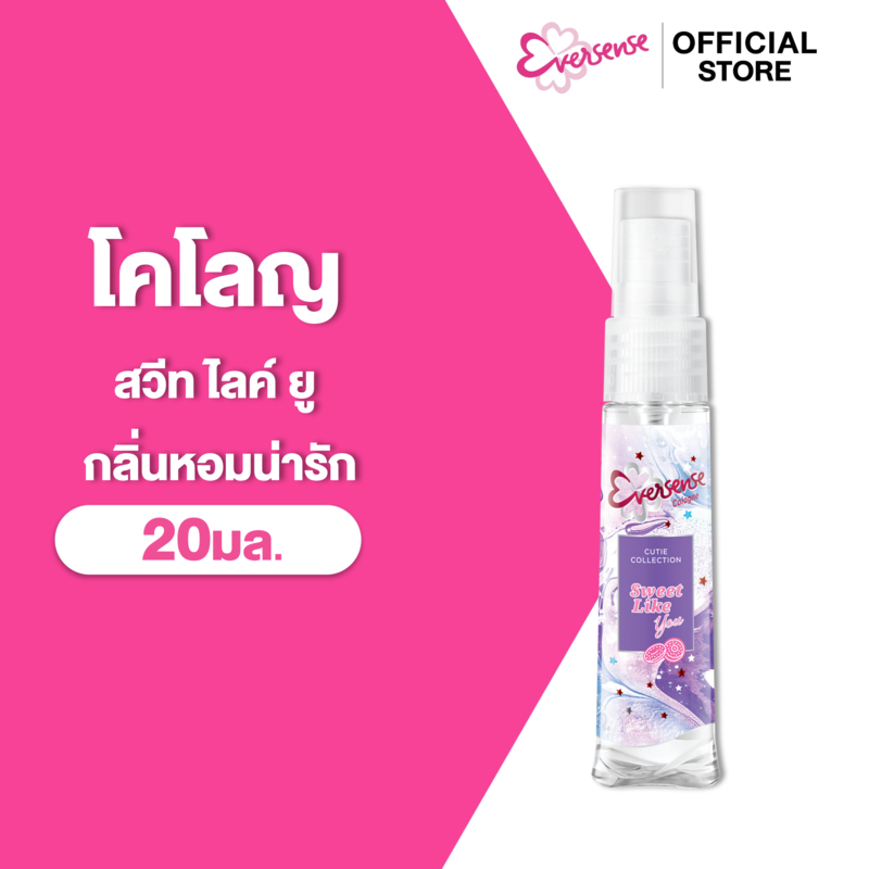 เอเวอร์เซ้นส์ โคโลญ คิวตี้ คอลเลคชั่น สวีท ไลค์ ยู 20 มล. สีม่วง