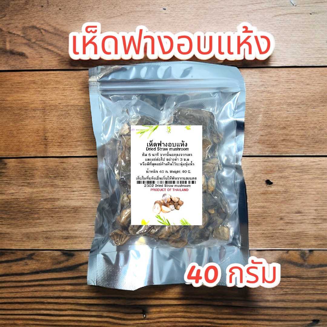 เห็ดฟาง อบแห้ง 40 กรัม