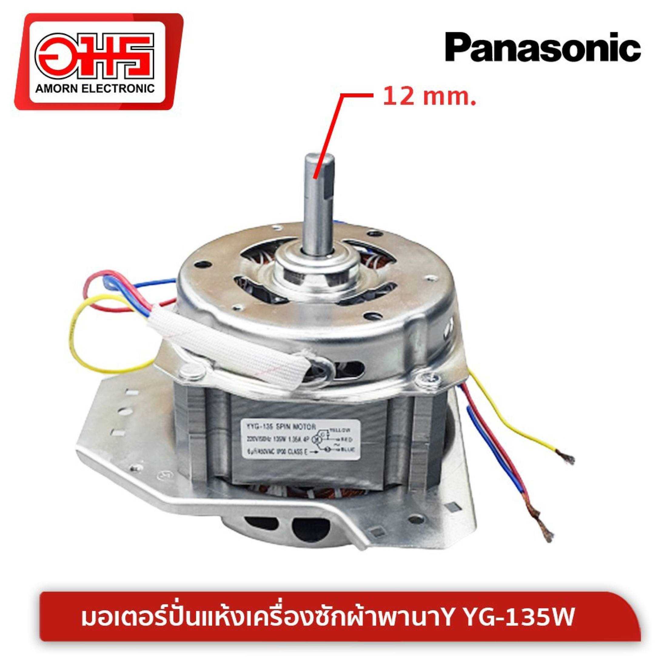 อะไหล่เครื่องซักผ้า มอเตอร์ปั่นแห้งเครื่องซักผ้าพานาY YG-135W คางหมู แกน 12 mm.