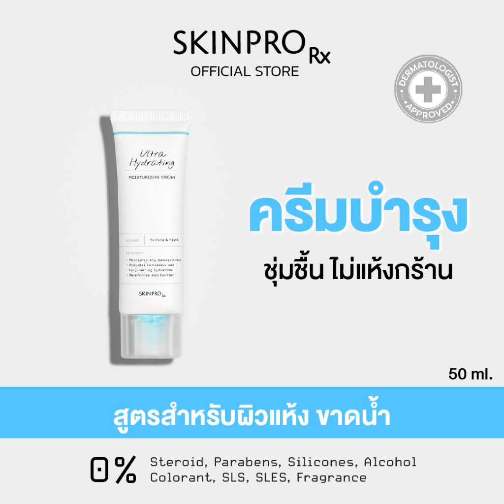 SKINPRO Rx Ultra Hydrating Moisturizing Cream มอยซ์เจอร์ไรเซอร์เข้มข้น สำหรับผิวแห้ง 50 ml