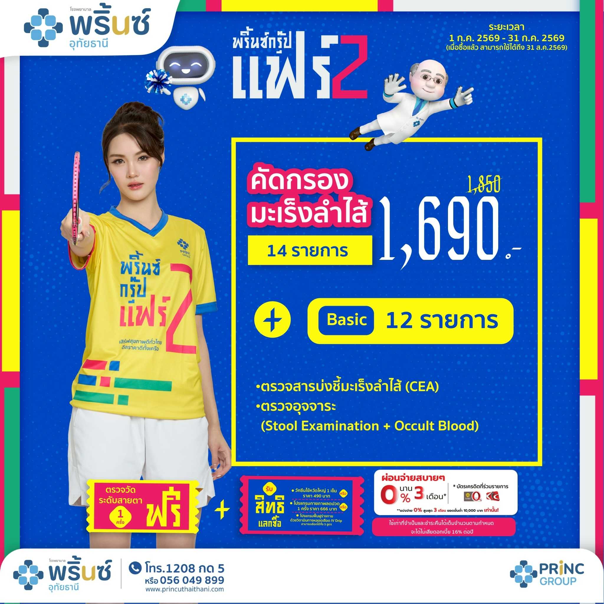 PRINC GROUP FAIR 2️⃣ โปรแกรมตรวจสุขภาพคัดกรองมะเร็งลำไส้ ราคา 1,690 บาท