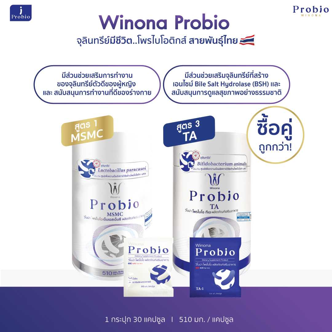 Winona Probio MSMC (สูตร1) + TA (สูตร3) จุลินทรีย์มีชีวิต โพรไบโอติกส์ สายพันธุ์ไทย