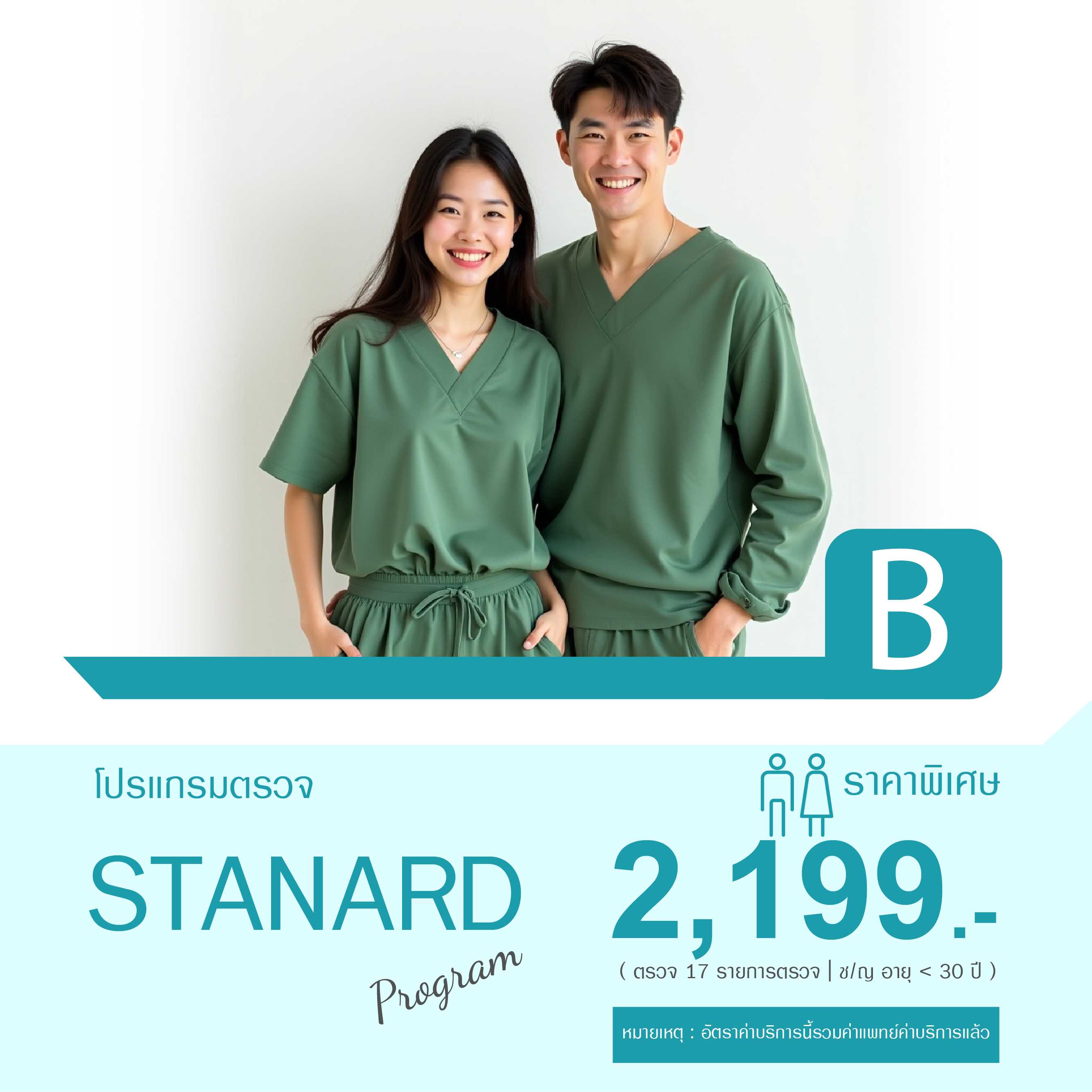 แพ็กเกจตรวจสุขภาพ Standard (B) สำหรับอายุ ต่ำกว่า 30 ปี