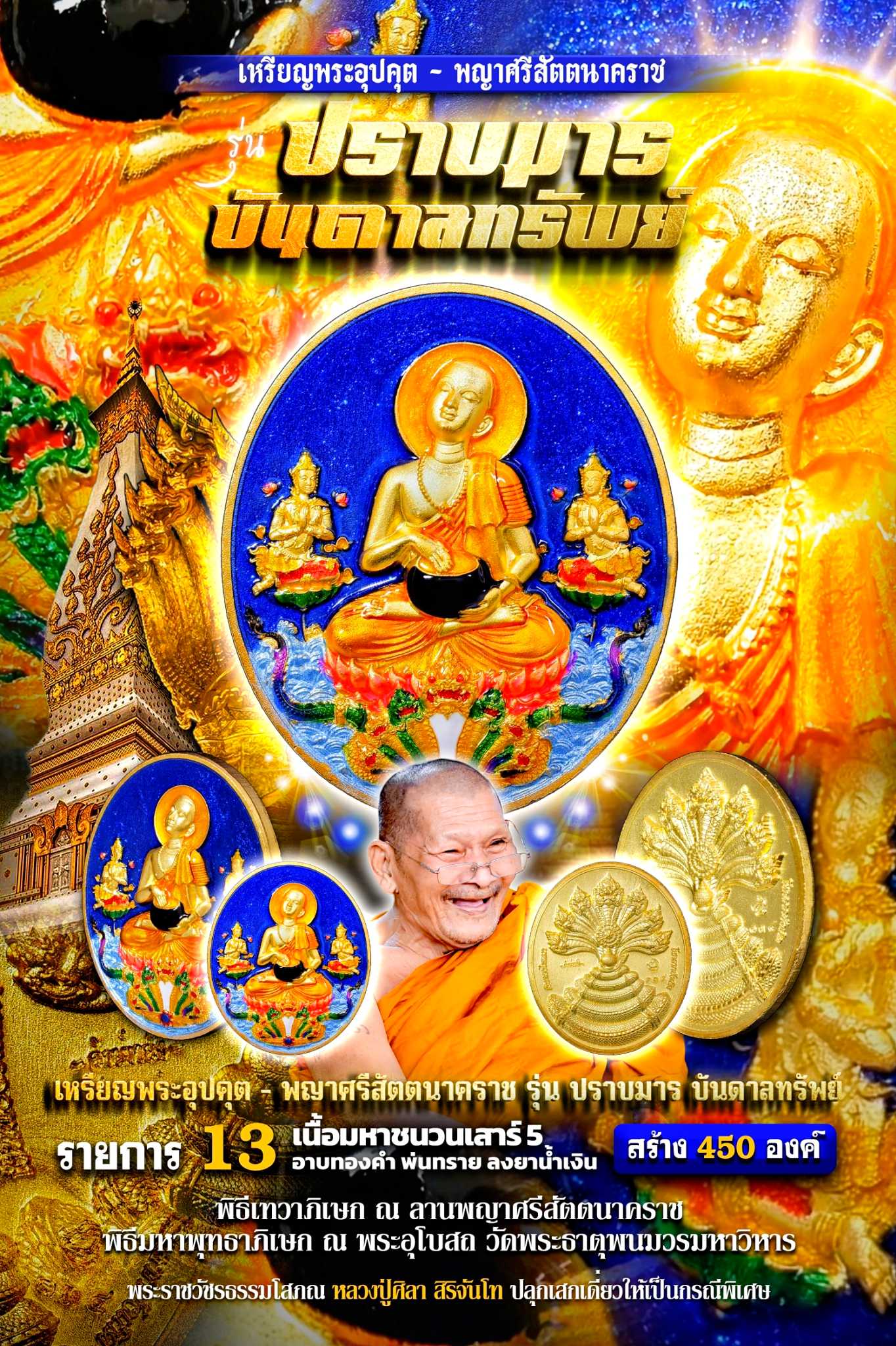 เนื้อมหาชนวนเสาร์๕ อาบทองคำ ลงยาพื้นน้ำเงิน (โชคลาภ การเงิน) ประทับพญานาค 4 ตระกูล