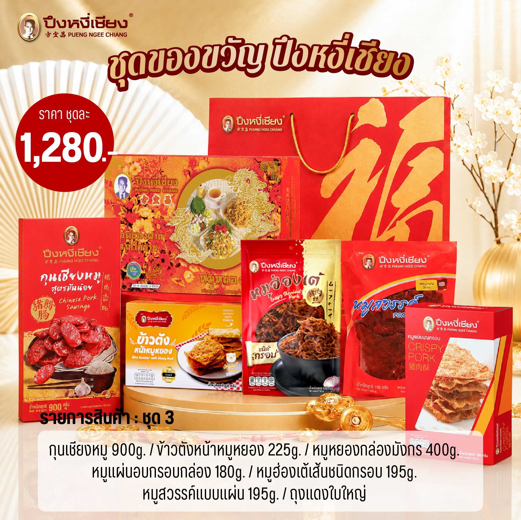 ชุดของขวัญ(ชุด 3)