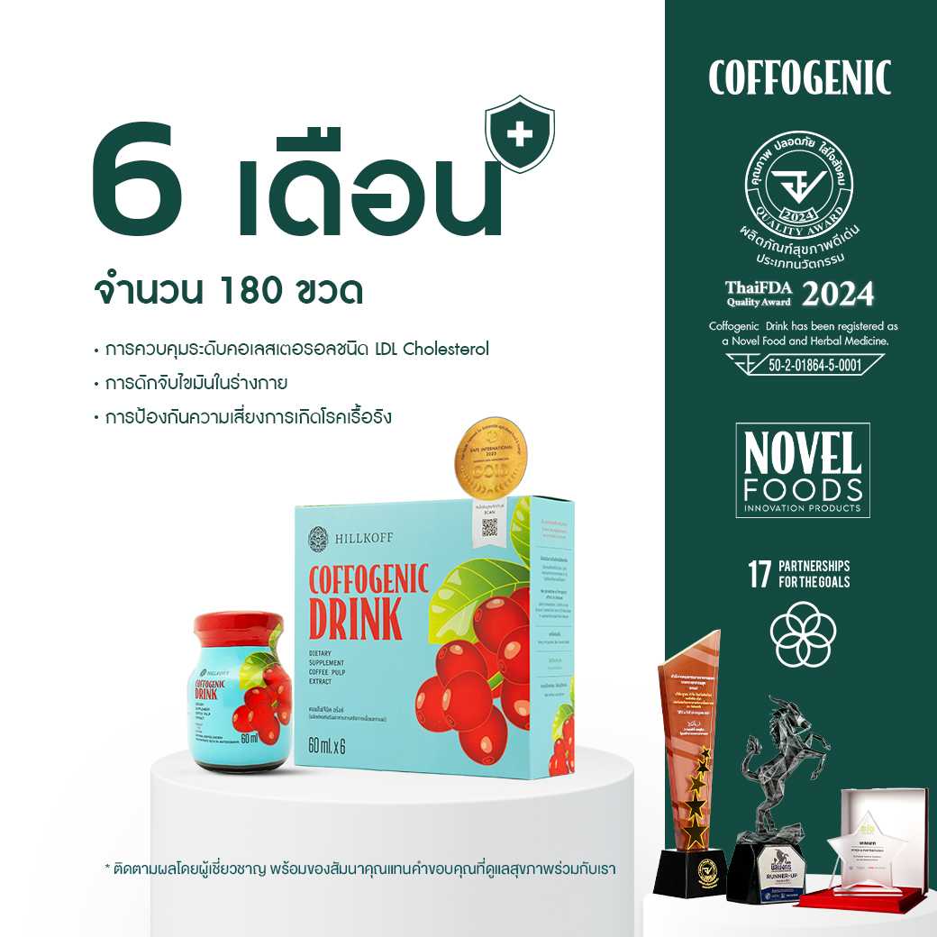 Hillkoff : Coffogenic Drink ผลิตภัณฑ์เสริมอาหาร  ช่วยควบคุมระดับไขมันในร่างกาย  ขนาด3 ลัง (6 เดือน)
