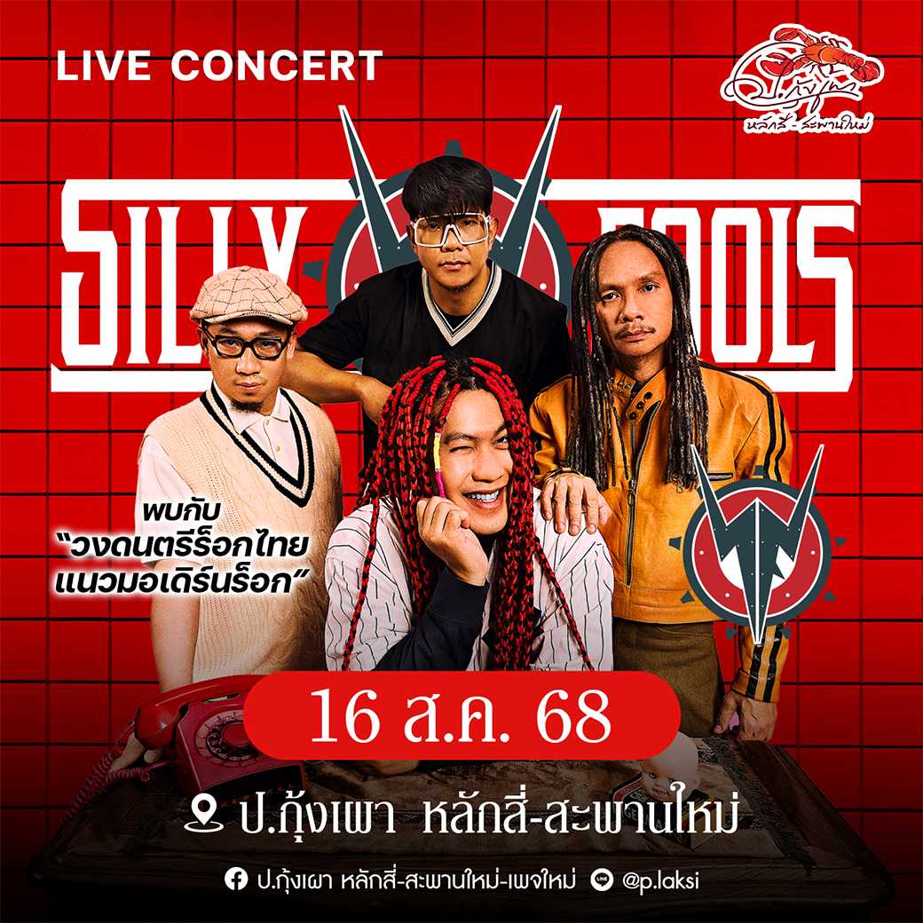 Silly fools ( 16 ส.ค. 68 ) โต๊ะ 81-100