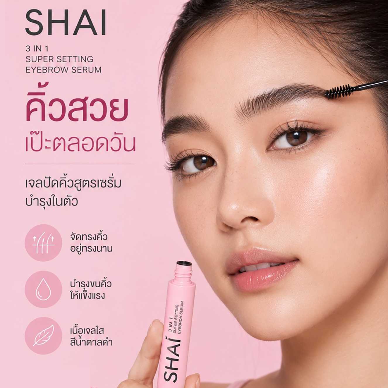 ใหม่ SHAI เจลปัดคิ้วเนื้อเซรั่ม 3-in-1 Super Setting Eyebrow Serum