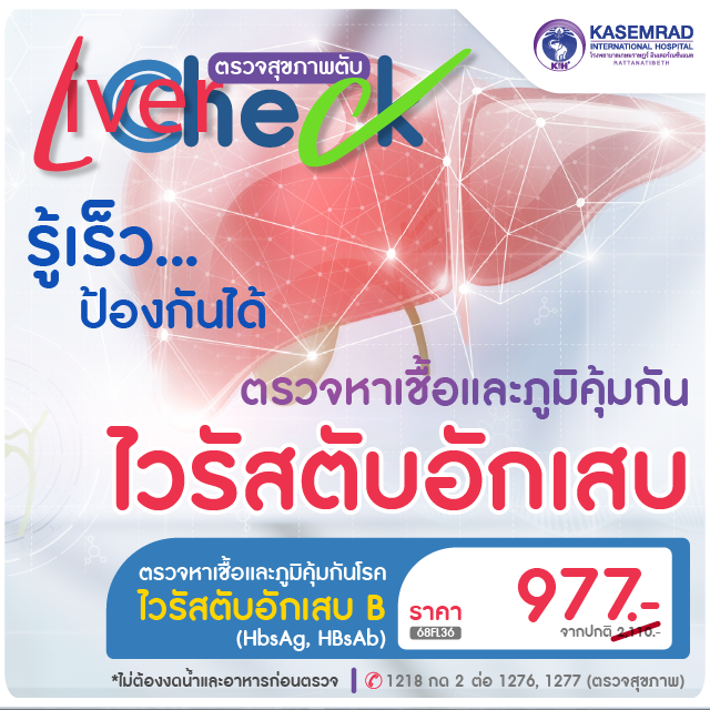 แพ็กเกจตรวจหาเชื้อและภูมิคุ้มกันไวรัสตับอักเสบ B (HbsAg, HBsAb) ในราคา 977.- บาท