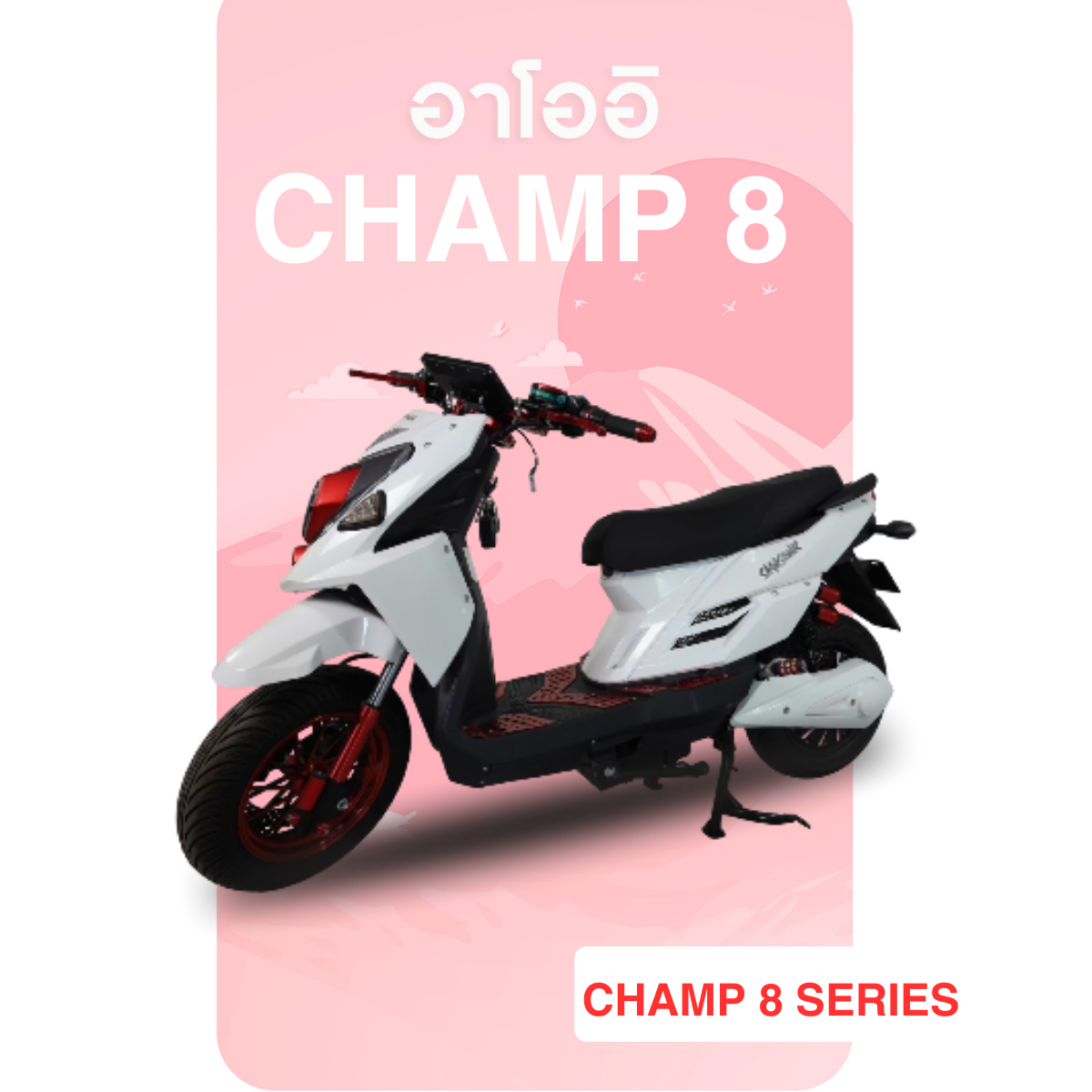 อาโออิ มอเตอร์ไซค์ไฟฟ้า CHAMP 8