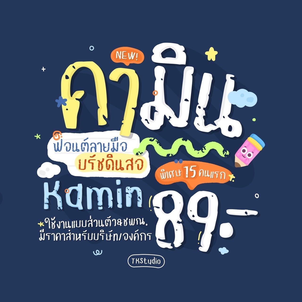 ฟอนต์คามิน