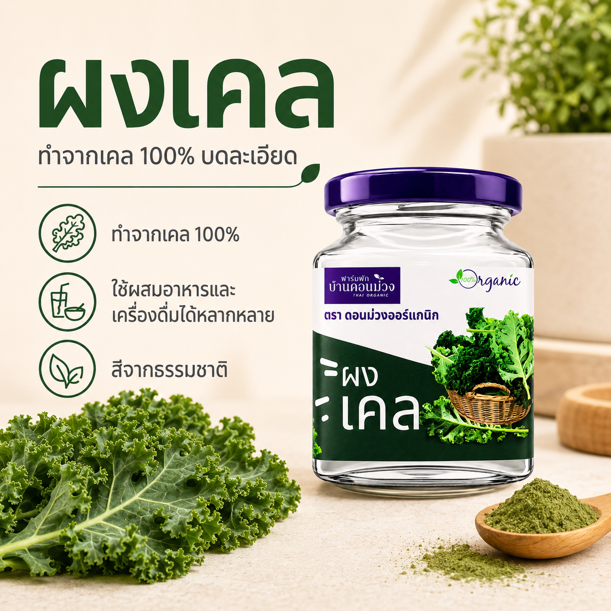 ผงผักเคล 60 กรัม ดอนม่วงออร์แกนิก