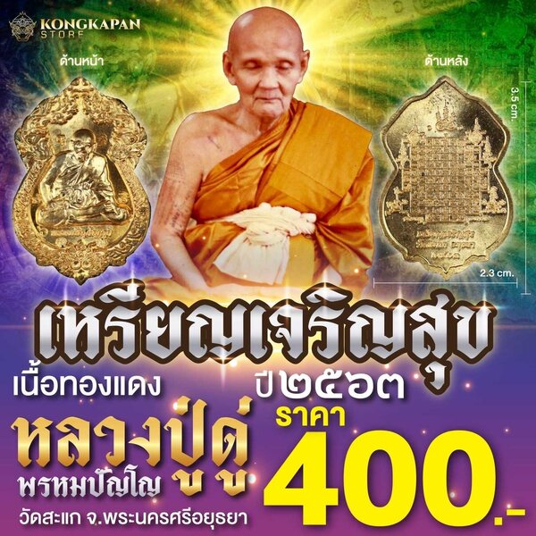 เหรียญเจริญสุข ปี๒๕๖๓ หลวงปู่ดู่ พรหมปัญโญ แห่งวัดสะแก จังหวัดพระนครศรีอยุธยา