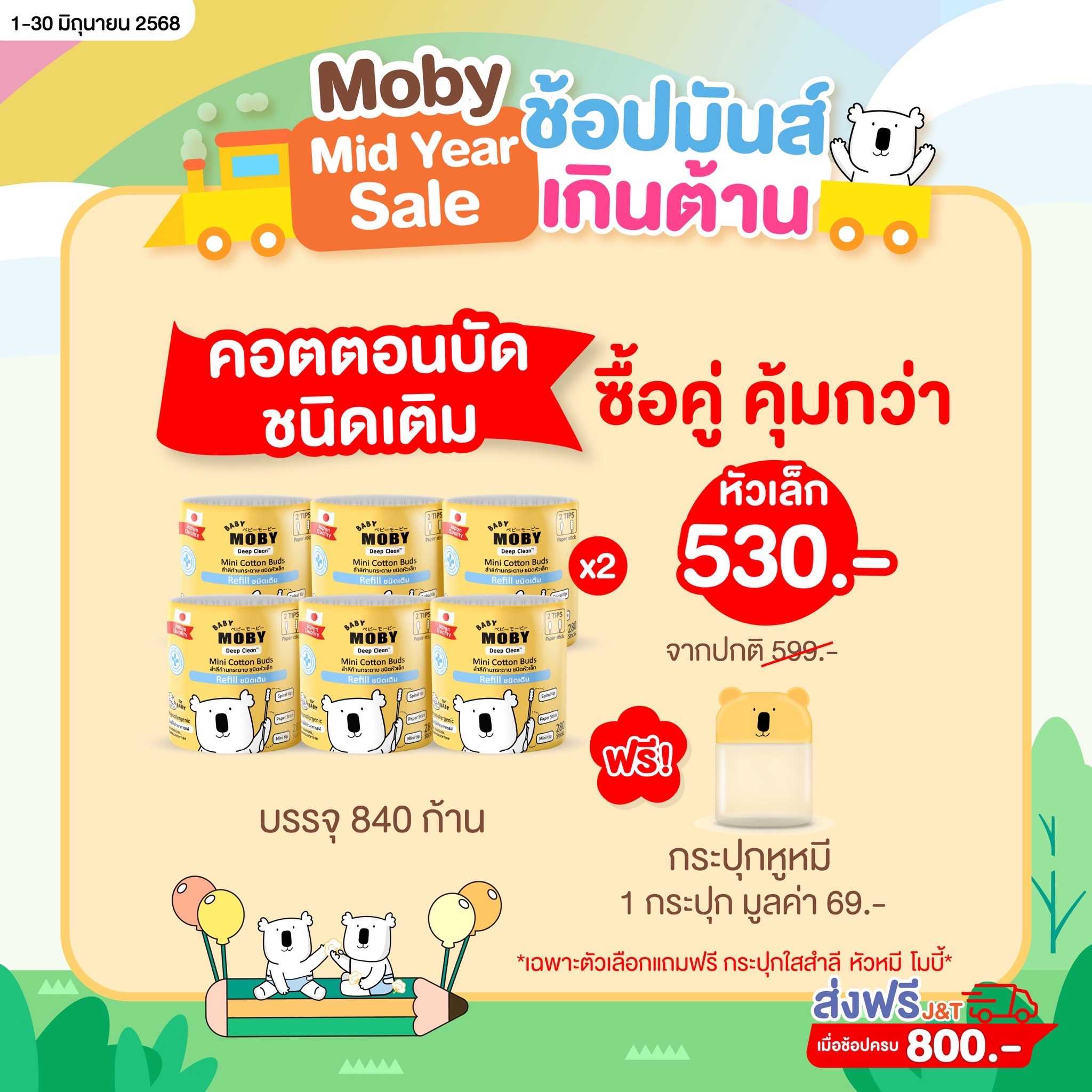 Baby Moby ชนิดเติม สำลี คอตตอนบัตหัวเล็ก ( 2 แพ็ค ) ฟรี กระปุกหมีโมบี้