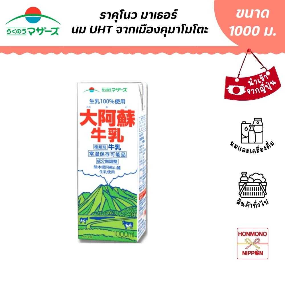 ราคุโนว มาเธอร์ นม UHT จากเมืองคุมาโมโตะ ขนาด 1,000 มล. - Kumamoto Ooaso Milk (DI-RKM-1081)