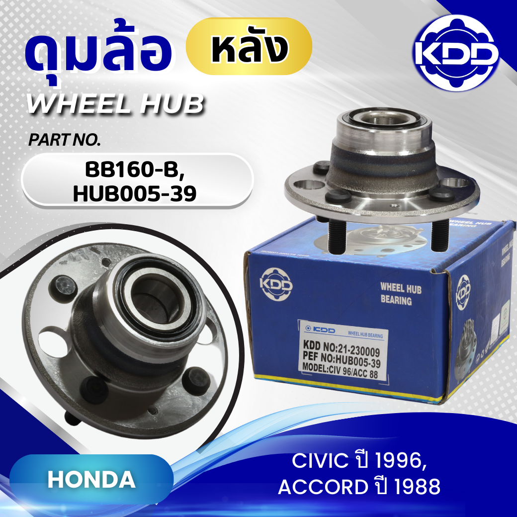 ดุมล้อหลัง KDD รุ่นรถ HONDA CIVIC ปี 1996, ACCORD ปี 1988 (BB160-B/HUB005-39)
