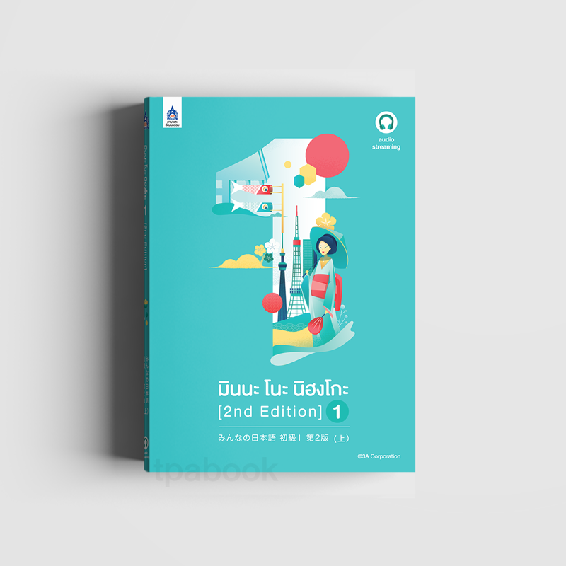 มินนะ โนะ นิฮงโกะ 1 [2nd Edition] (ฉบับ audio streaming) มีค่าใช้จ่ายในการ streaming