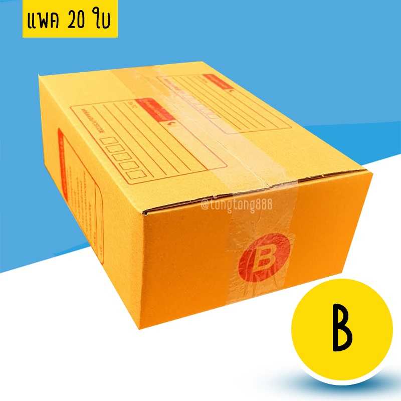 กล่องเบอร์ B แพค 20 ใบ