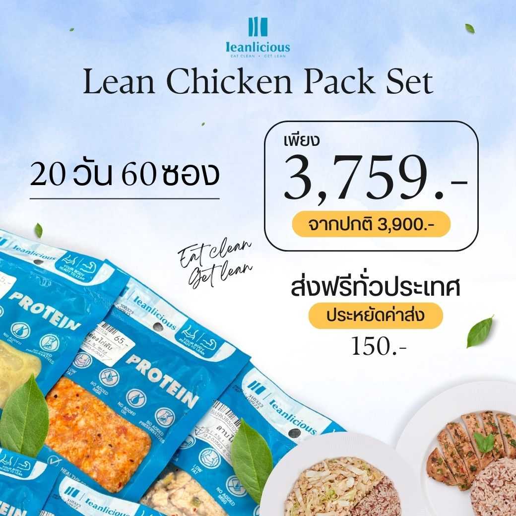 อาหารคลีน Leanlicious [แจ้งเมนูในแชต] Lean Chicken Pack Set เมนูไก่ แพ็คซอง (Set 20 วัน/60 ซอง)