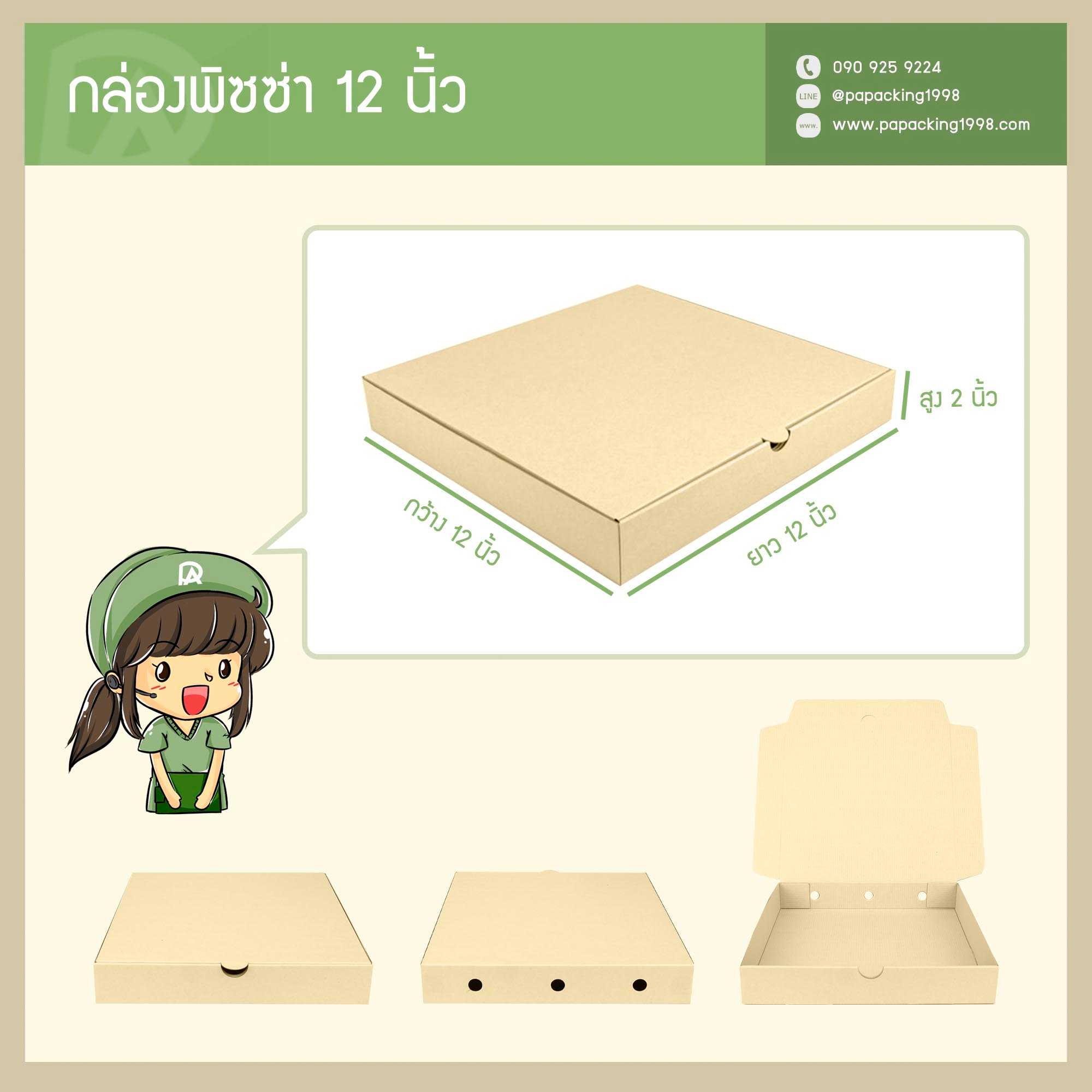 กล่องพิซซ่า ขนาด 12 นิ้ว (12 x 12 x 2 นิ้ว) (แพ็คละ 25 กล่อง) (ใช้กระดาษแข็งแรงเป็นพิเศษ)