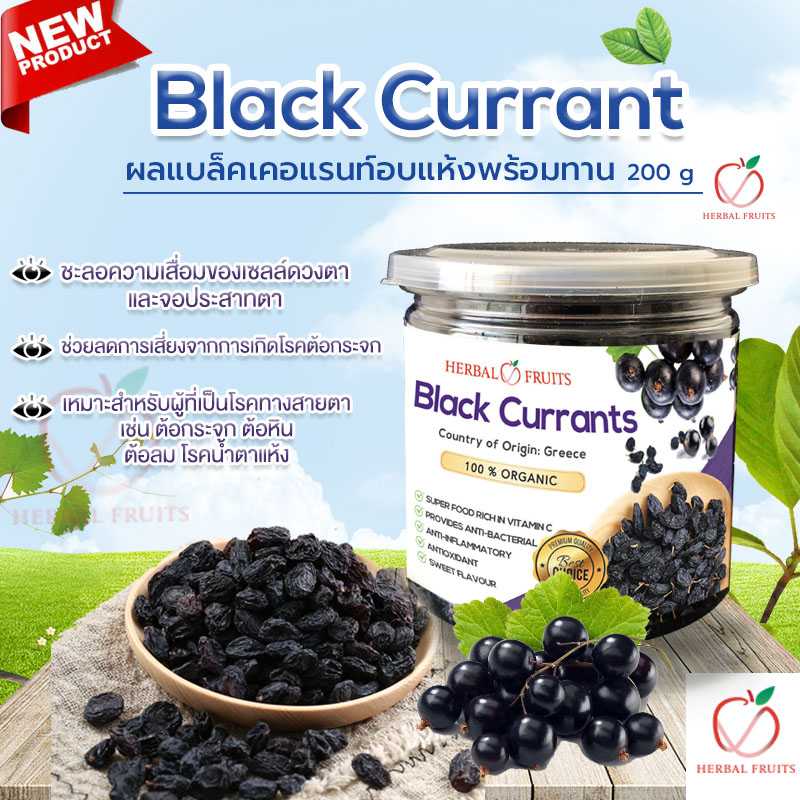 แบล็คเคอแรนท์ (Black Currant) อบแห้ง เกรด Premium ขนาด 200 กรัม