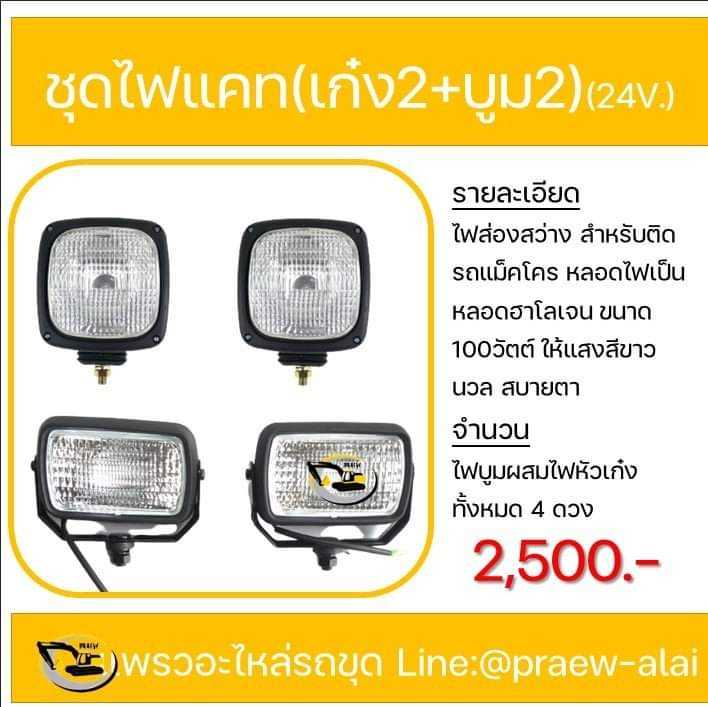 ชุดไฟส่องสว่าง ไฟสปอตไลท์ ไฟรถแม็คโคร  12V 24V สำหรับรถแม็คโครทุกยี่ห้อ ยกเว้นแคท