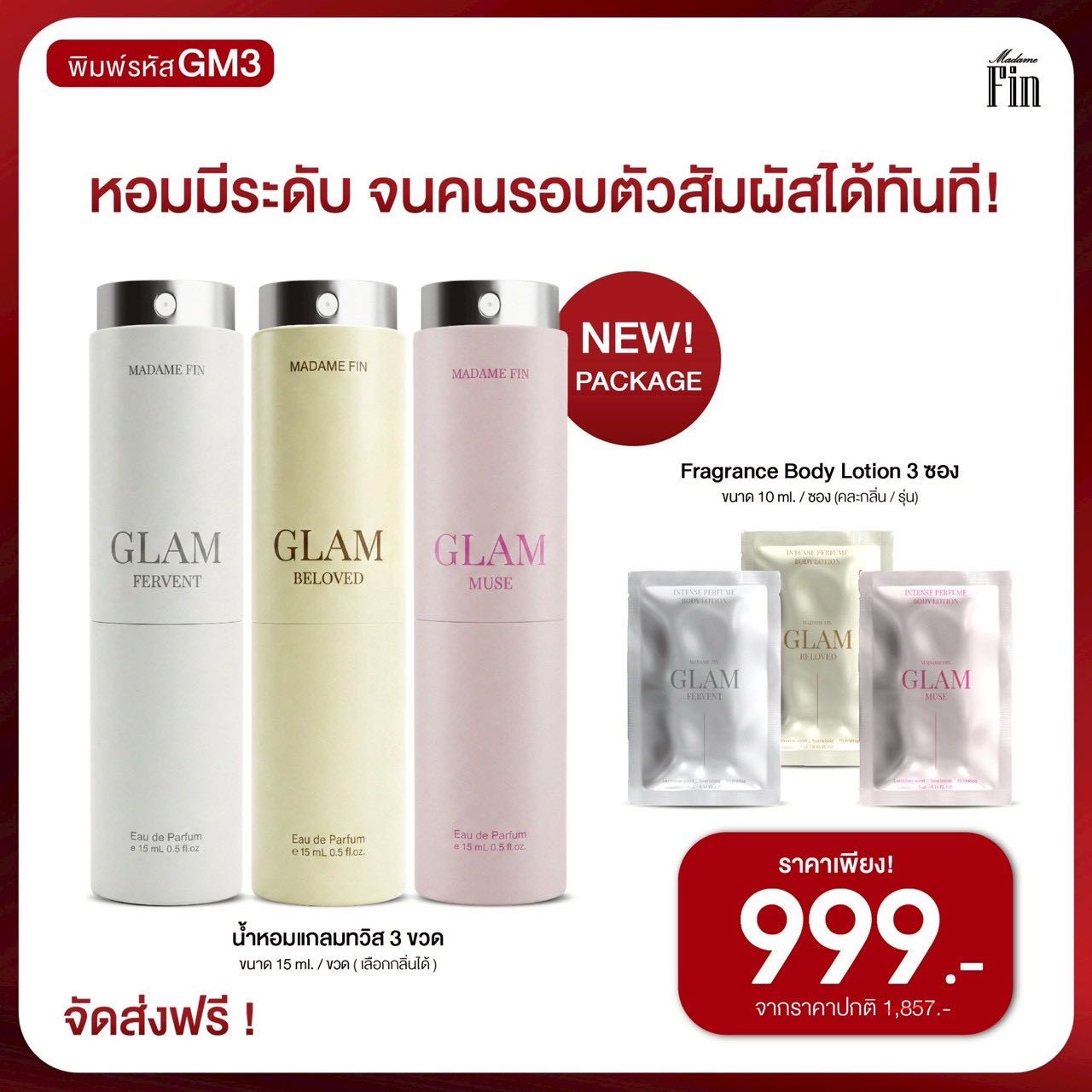 น้ำหอมมาดามฟินแกลมทวิส แบบพกพา 3 ขวด (!!New Package)