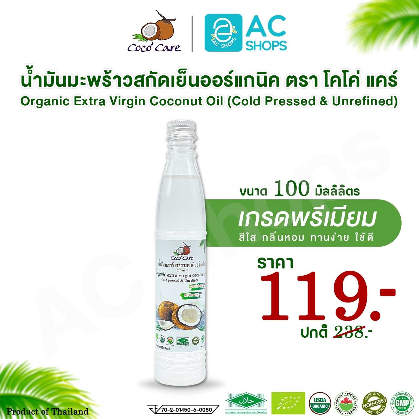 น้ำมันมะพร้าวสกัดเย็น ออร์แกนิค 100 % ขนาด 100 ml. ตรา โคโค่ แคร์ - Coco' Care Organic Coconut Oil