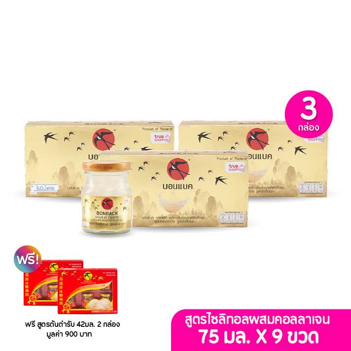 BONBACK บอนแบค สูตรคอลลาเจน ผสมไซลิทอล 75มล. เซต 3 กล่อง ฟรีสูตรออริจินอล 42มล. 2 กล่อง (203454)