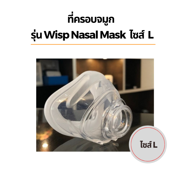 เฉพาะที่ครอบจมูก - L รุ่น Wisp Nasal Mask