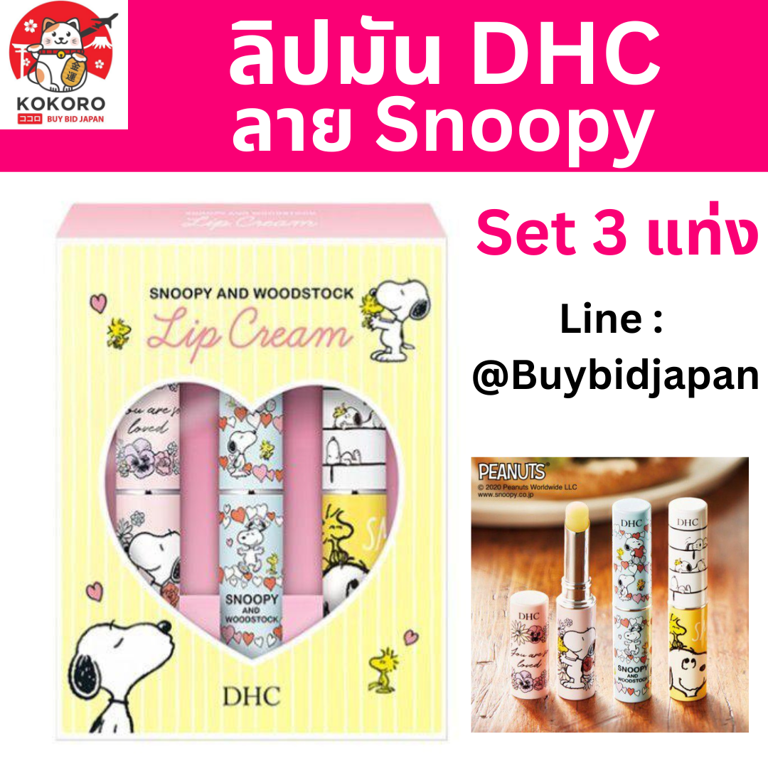 [PRE-ORDER] ลิปมัน ดีเฮชซี ลาย สนูปปี้ เซ็ท 3 แท่ง DHC Lip Snoopy Heart Set 3 pcs นำเข้าจากญี่ปุ่น